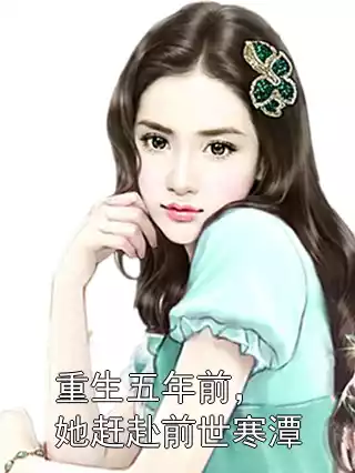 重生五年前，她赶赴前世寒潭