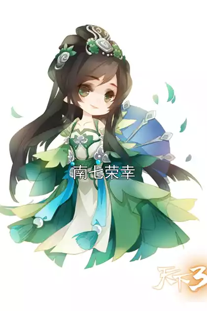 南七荣幸小说