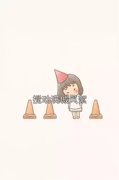 搅动满城风絮