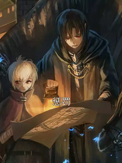 惩罚