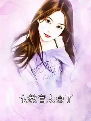 女教官太会了
