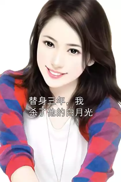 替身三年，我杀了他的白月光