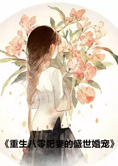 重生八零肥妻的盛世婚宠小说