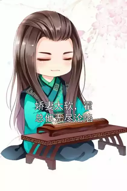娇妻太软，霍总他无尽沦陷小说
