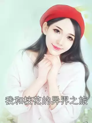 我和校花的异界之旅小说