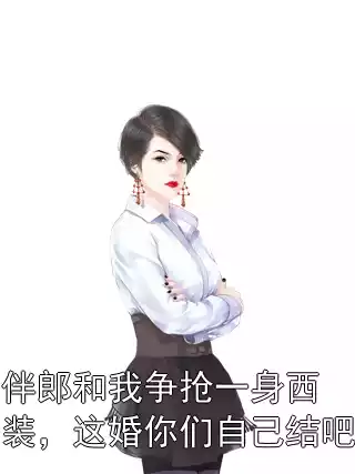 伴郎和我争抢一身西装，这婚你们自己结吧