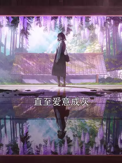直至爱意成灰小说