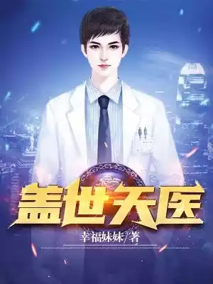 盖世天医小说