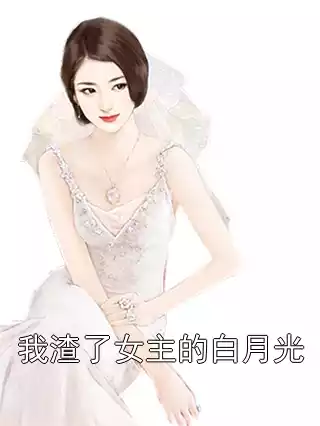 我渣了女主的白月光小说