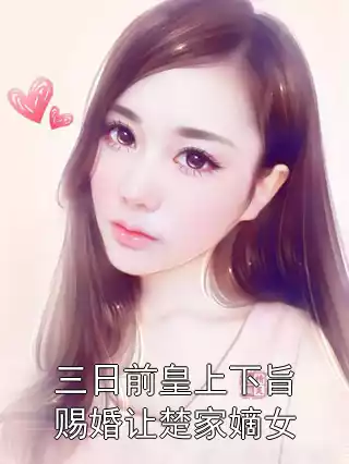 三日前皇上下旨赐婚让楚家嫡女小说