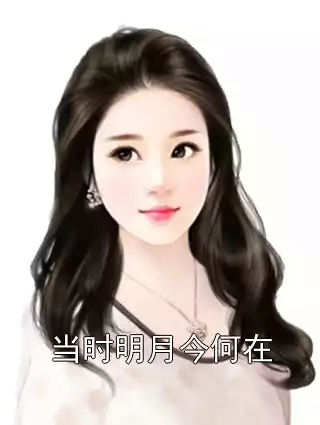 当时明月今何在