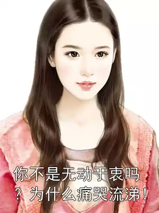 你不是无动于衷吗？为什么痛哭流涕！