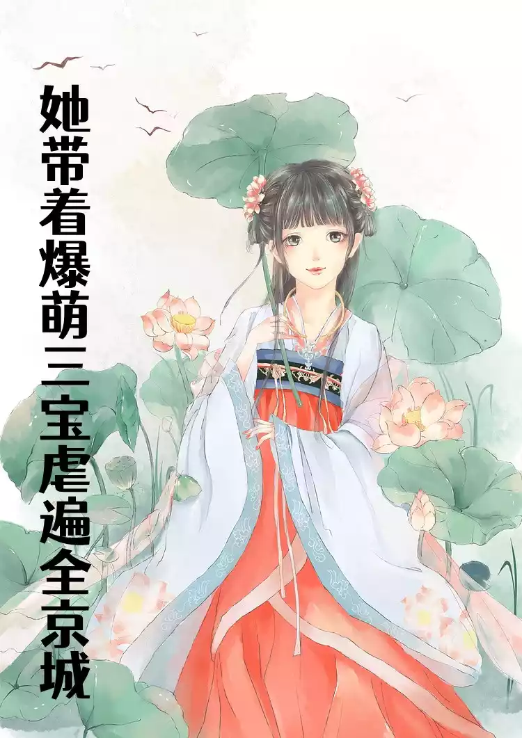 她带着爆萌三宝虐遍全京城小说