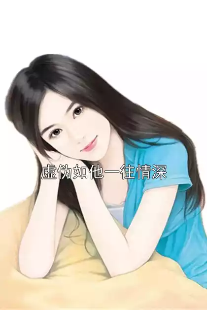 虚伪如他一往情深小说