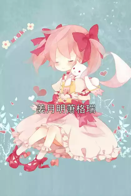 姜月明萧格瑞小说