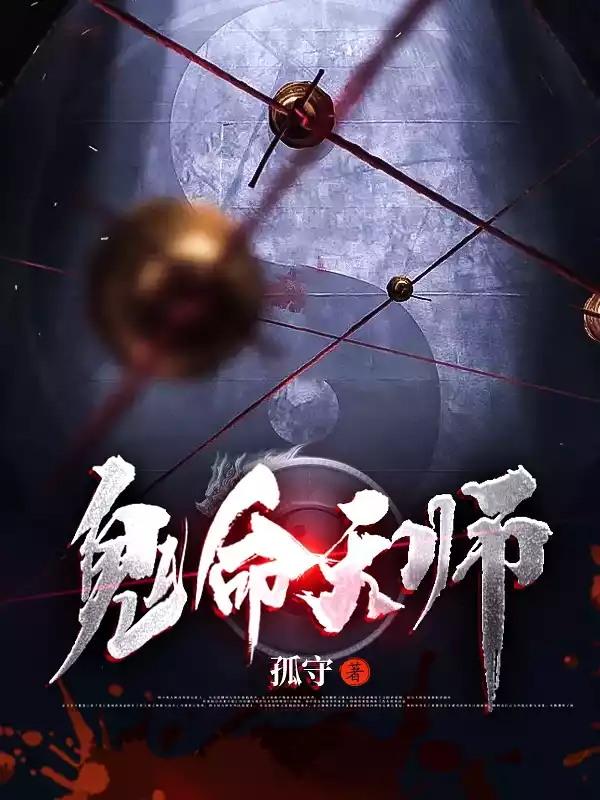 鬼命天师小说