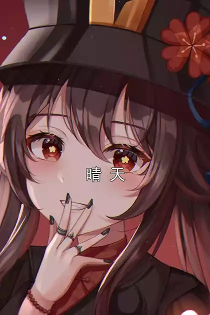晴 天