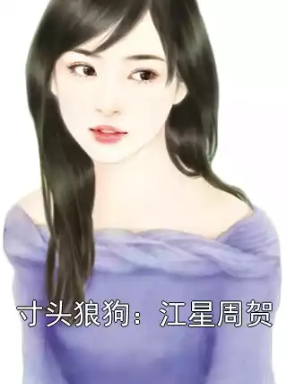 寸头狼狗：江星周贺
