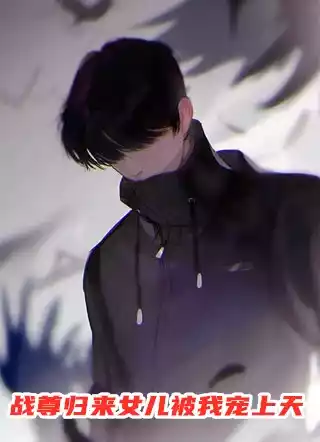 战尊归来女儿被我宠上天小说