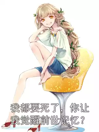 我都要死了，你让我觉醒前世记忆？