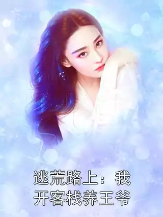 逃荒路上：我开客栈养王爷小说