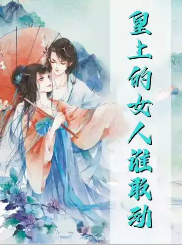 皇上的女人谁敢动