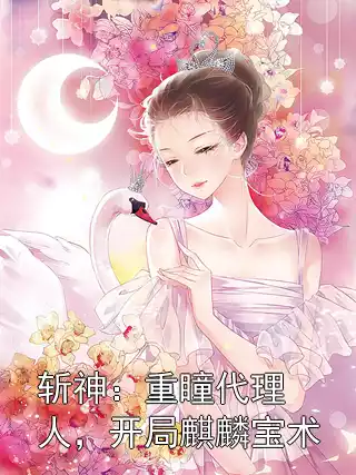 斩神：重瞳代理人，开局麒麟宝术