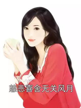 慈悲喜舍无关风月小说