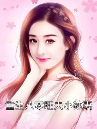 重生八零旺夫小辣妻小说