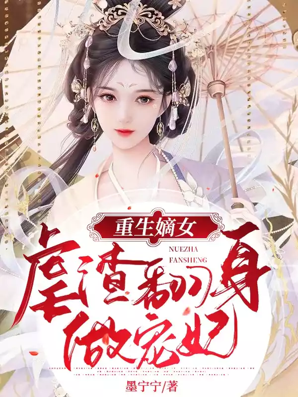 重生嫡女虐渣翻身做宠妃小说