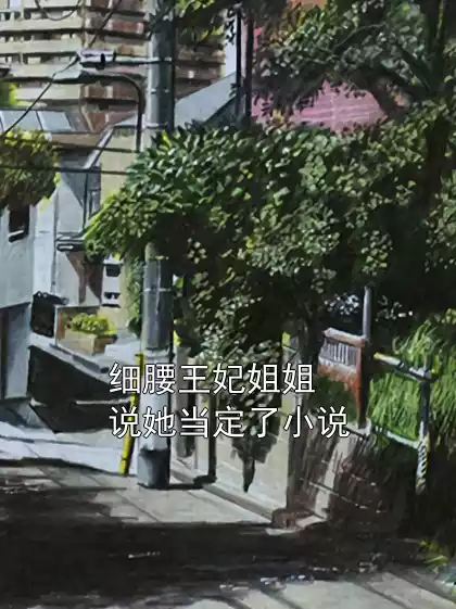 细腰王妃姐姐说她当定了小说小说