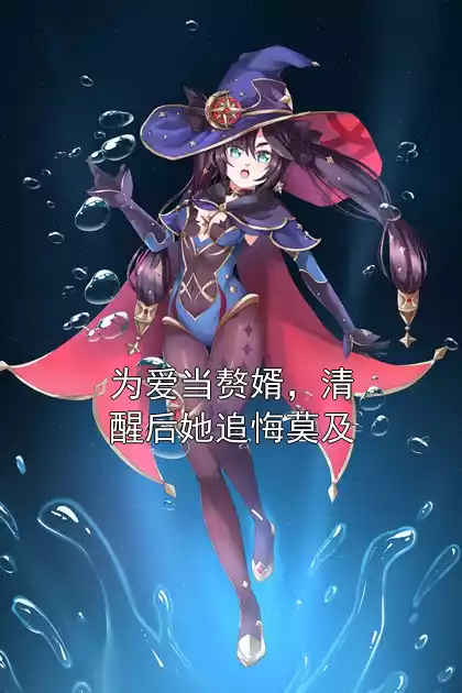 为爱当赘婿，清醒后她追悔莫及小说