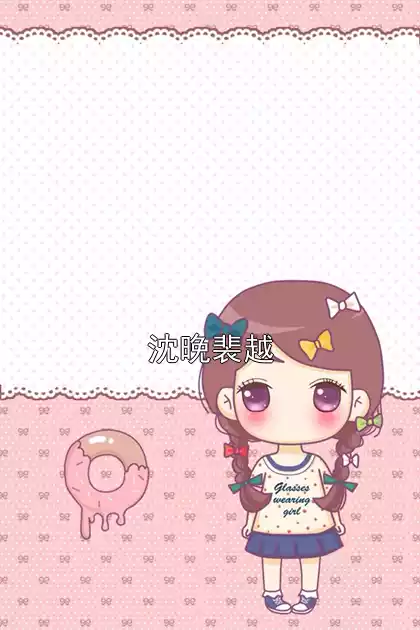 沈晚裴越小说