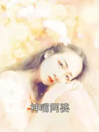 神嘴阿婆