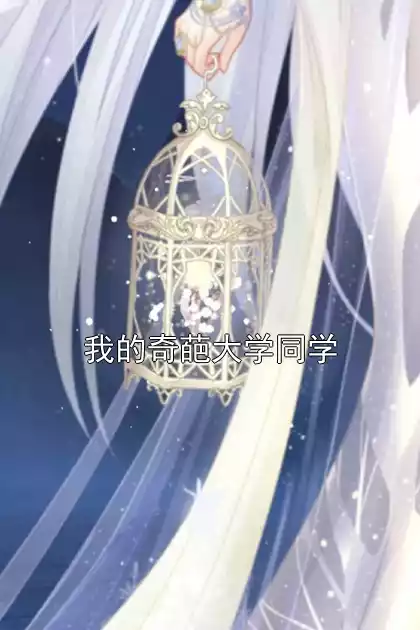 我的奇葩大学同学小说
