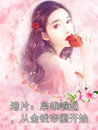 港片：枭雄崛起，从金钱帝国开始