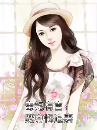 毒妃有喜：魔尊悔追妻小说