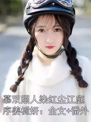 慕双照人染红尘江庭序姜栀妍：全文+番外