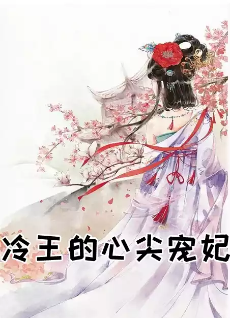 冷王的心尖宠妃小说