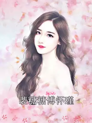 裴糖糖傅怀瑾小说