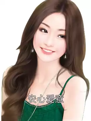 安心爱意小说