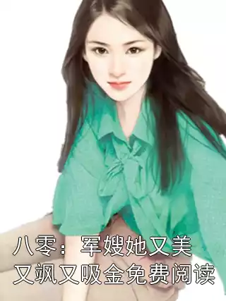 八零：军嫂她又美又飒又吸金免费阅读