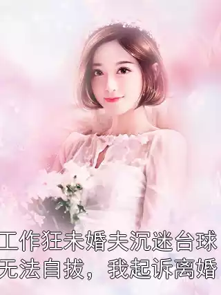 工作狂未婚夫沉迷台球无法自拔，我起诉离婚！
