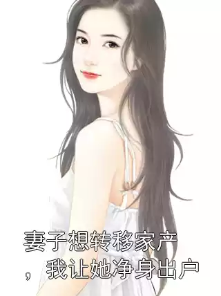 妻子想转移家产，我让她净身出户