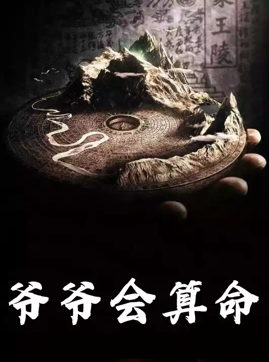 爷爷会算命