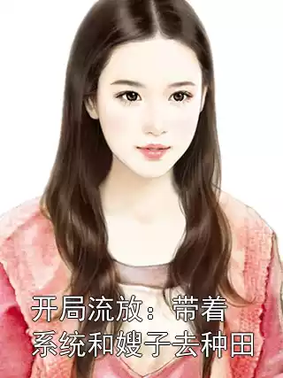 开局流放：带着系统和嫂子去种田