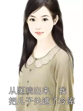 从医院出来，我把儿子关进了冷库