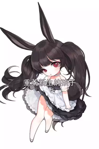 重获新生的孩子