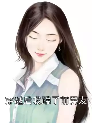 穿越后我踹了前男友