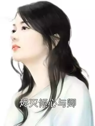 烬灭倾心与卿小说